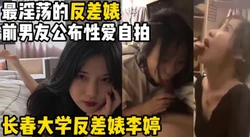 最淫荡的反差婊！外表清纯内心极度反差【陌陌探探过时了！用下面简阶的】