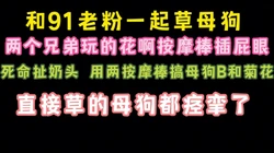 叫上91粉丝4P成都母狗 3个人都草了她屁眼 刺激啊 完整版看简界