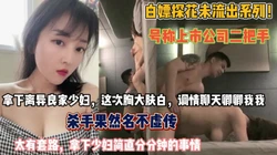 离异良家少妇！调情聊天被公司二把手套路分分钟拿下『狠货高科技看简阶』