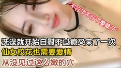 仙女校花也需要爱情的安慰（完整版全集58分钟已上传简届免费看全集）