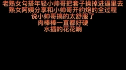 老熟女勾搭年轻小帅哥把套子操掉进逼里