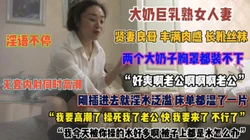巨乳熟女人妻真骚！淫水泛滥无套插入床单湿了一片『狠货高科技看简阶』