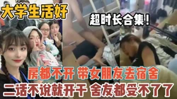 大学生活好！不开房带女友去宿舍干舍友受不了『全集98分钟看下面简阶』