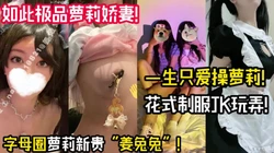 字母圈极品“洛丽”超多制服JK玩弄 【陌陌探探过时了！用下面简阶的】