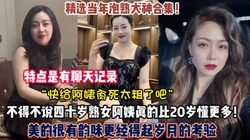 熟女杀手合集！四十岁阿姨依然绽放独特的风骚（禁止内容）