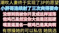人妻实现3P 下次择优录取【在简阶网站可约女主 看完整视频】