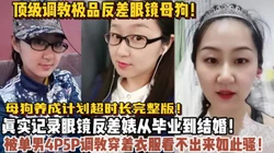母狗养成！从毕业到结婚真实记录眼镜母狗成长！【狠货高科技看简阶】