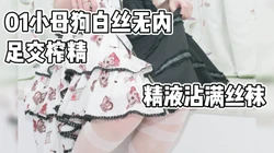 01小母狗白丝无内榨精 精液沾满丝袜