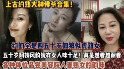 泡熟大神合集！全是四五十岁熟女阿姨各种体位品尝人【狠货高科技看简阶】