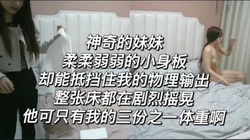 极品颜值柔柔弱弱的女孩，却能顶住200斤+的��实物理伤害