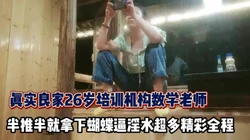 真实良家！行认识26岁数学老师半推半就【完整版79分钟已上传下面】