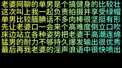 老婆勾搭健身猛男倒立口交多姿势干炮