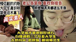 大学城搭讪拿下的反差大学生，真实话术恋爱般的做爱【约炮看视频水印】