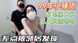 喜欢刺激的反差母狗在电梯口和主人啪啪差点被发现【无水印版看下遍简阶】