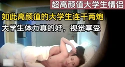 超高颜值的大学生情侣，酒店激烈做爱（完整版78分钟已上传简届免费看
