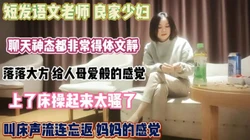 短发语文老师！落落大方上了床操起来太骚了『狠货高科技看简阶』