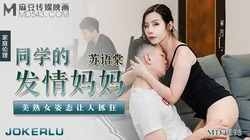 MD-0193.苏语棠.同学的发情妈妈.美熟女姿态让人抓狂.麻豆传媒映画