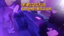 公司活动老婆KTV和单男站立打桩