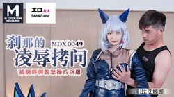 MDX-0049.沈娜娜.刹那的凌辱拷问被捆绑调教怒草后臣服.麻豆传媒映画