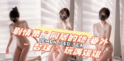 剧情集“同居的她 番外 台球” 玩偶姐姐