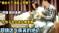 91最美阿姨！这气质真的绝了！【新款科技约炮神器到货看简阶】