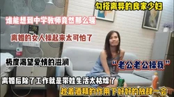 “操我 老公”离异良家少妇生活枯燥趁醉好好放肆一回（简阶有惊喜）