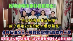换妻群最新流出！深刻讲述人妻心态变化被陌生人插入【狠货高科技看简阶】