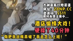 “你把我丝袜弄破了我去怎么上班！”空姐酒店上演偷情大戏！极品黑丝！