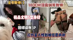 北京教师门！顶级尤物钢琴老师沦为富人胯下玩物被任意内射（简阶有惊喜）
