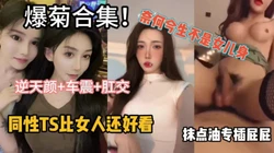 同性TS比女人还好看，专插屁眼也是一种享受『狠货高科技看阶』