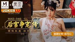 MAD-040.陈可心.后宫争宠传.嫔妃私通秘怀龙种.爱豆x麻豆联合出品