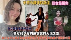 懂男人还得是熟女！女老师和朋友妈满足你所有幻想『禁止内容』