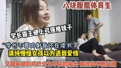 “学长不要内射”清纯懵懂女孩被体育生鸡巴全力输出操高潮【约她看简阶】