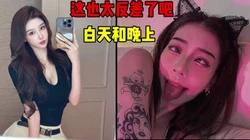 这也太反差了！白天和晚上是同一个人吗？（简芥约女主）