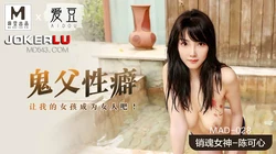 MAD-028.陈可心.鬼父性癖.让我的女孩成为女人吧.爱豆x麻豆联合出品