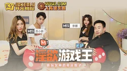 淫欲游戏王.EP7.骰进你的穴.节目篇.李娜.苏小新.亵玩女神的命运骰子.麻豆传媒映画