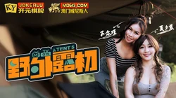MTVQ19-EP5.苏念瑾.莫夕慈.野外露初.Tent5.纵情泄欲的野营激战.麻豆传媒映画