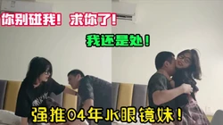 真实强推04年JK眼镜妹妹！好紧啊！【陌陌探探过时了！用下面简阶的】
