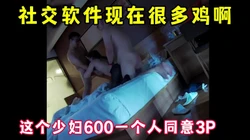 社交软件约了一个兼职少妇 600就同意3P了 骚的一笔   完整版看
