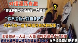 “你这不会仙人跳吧”绿帽男故意让老婆勾引单男【约她看简阶】