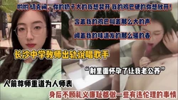 长沙巨乳老师出轨说唱歌手，身后完全不顾道德伦理（完整版看简阶）
