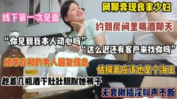 网聊良家少妇！线下第一次见面，喝酒聊天趁醉拿下（简阶有惊喜）