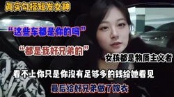 豪车搭讪短发女神！女孩都是拜金女最后跟我好兄弟开房去了