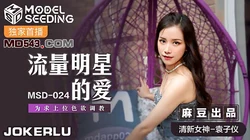 MSD-024.袁子仪.流量明星的爱.为求上位色欲调教.麻豆传媒映画