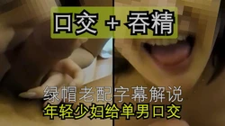 年轻少妇约单男开房，被口交还吞精，老公加字幕解说