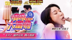 MTVQ16-EP2.唐霏.夏晴子.情趣大富翁.EP2.AV番外篇最终任务四人混战.麻豆传媒映画
