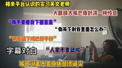 相亲平台认识的眼睛妹！大嘴唇像舒淇一样性感（简阶有好货）