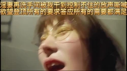 淫妻再公用洗手间被我干失控大声嘶喊