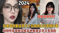 91精口交全集！集结几十位母狗强制深喉各种刺激完美露【约她看简阶】