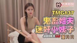 TMG137 董月月 鬼畜姐夫迷奸小姨子 天美传媒